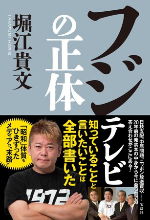 プレスリリース「Xのインプレッション数７万超の大反響！ホリエモンこと堀江貴文が知ってることと言いたいことは全部書いた『フジテレビの正体』5/30発売」のイメージ画像