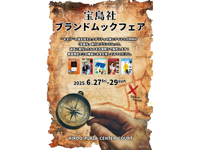 宝島社の“アイテム付きムック”がお得に手に入るイベント「宝島社ブランドムック(R)フェア」開催