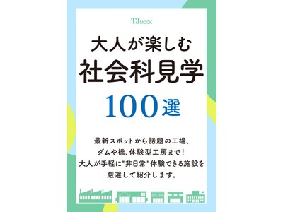 【名物編集者が解説!】大好評の『大人が楽しむ社会科見学100選』今年も7/3発売!