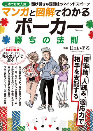 競技人口急上昇！ 今、マインドスポーツが熱い！『マンガと図解でわかる ポーカー 勝ちの法則』7/28発売