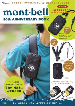 プレスリリース「創業50周年を迎えた人気アウトドアブランド「モンベル」初のブランドムックが登場！ 付録は「50周年モンタベア(R)ロゴ入りショルダーバッグ」」のイメージ画像