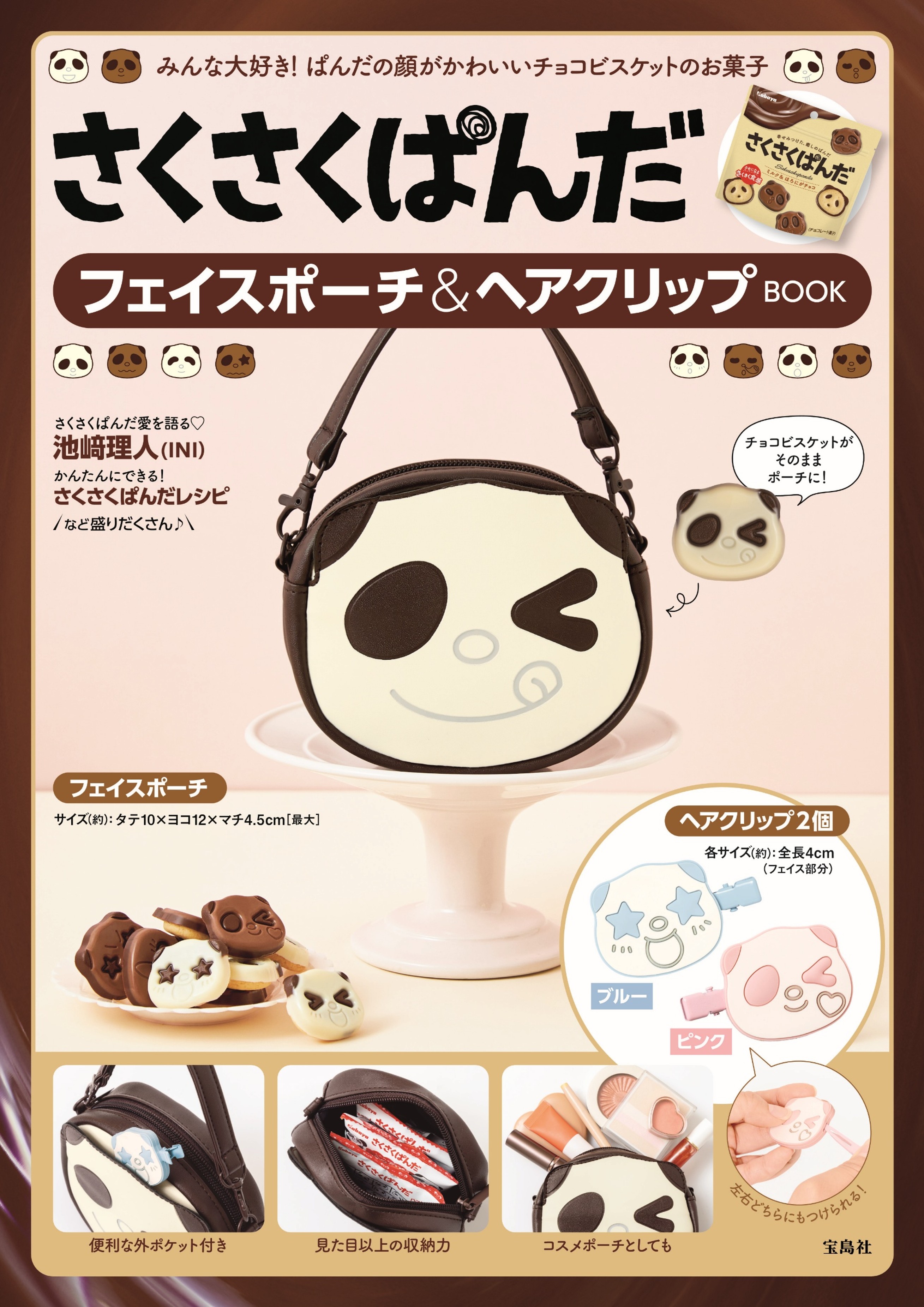 【さくさくぱんだ】初のブランドムック9/12発売！本誌限定アイテムはフェイスポーチ＆ヘアクリップ
