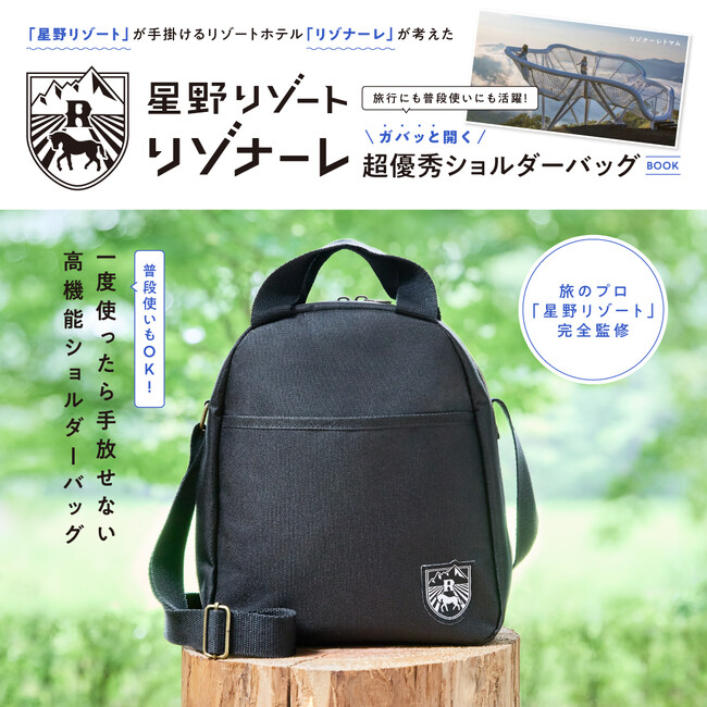 旅のプロ「星野リゾート」完全監修！超優秀ショルダーバッグBOOK 10/6発売