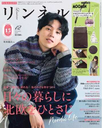 2025年10月20日発売の12月号で『リンネル』は創刊15周年！ “丁寧で心地よい暮らし”をコンセプトに、「暮らし系」という新たな層を開拓。