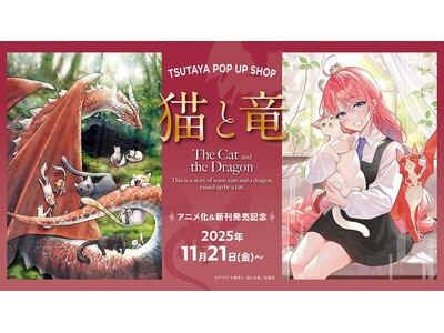 【シリーズ累計120万部突破＆TVアニメ2026年7月放送開始】『猫と竜』ポップアップショップ11/21から開催！