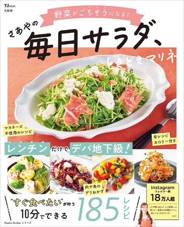 プレスリリース「【宝島社 11月料理レシピ本】人気料理家・さあやさんの“火を使わない”10分レシピ。野菜が主役のサラダ＆マリネ」のイメージ画像