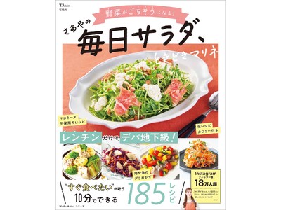 【宝島社 11月料理レシピ本】人気料理家・さあやさんの“火を使わない”10分レシピ。野菜が主役のサラダ＆マリネ
