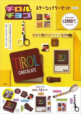 「チロルチョコ」が便利なステーショナリーに！ 『チロルチョコ ステーショナリーセット BOOK』12/25発売