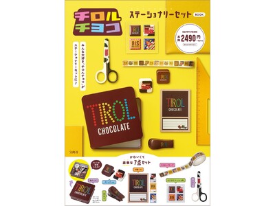 「チロルチョコ」が便利なステーショナリーに！ 『チロルチョコ ステーショナリーセット BOOK』12/25発売
