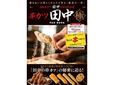 『串カツ田中FAN BOOK 極』１/15発売！55円の串カツも！物価高でも安くておいしいチェーン店のフ...