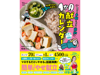【宝島社 １月料理レシピ本】著者自身が１年で12kgやせた“一生モノのやせ習慣”が身につく松田リエさんの...