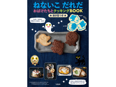 シリーズ累計18万部突破！『ねないこ だれだ　おばけたちとクッキングBOOK　抜き型つき』２/５発売！ロングセラー絵本のアイテム付きブック最新刊！