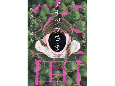 第24回『このミステリーがすごい！』大賞、「文庫グランプリ」受賞作『アナヅラさま』２/４発売！