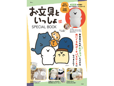 インパクト大！ 特技の「おしり」で改札タッチ!?『お文具といっしょ SPECIAL BOOK』２/９発売