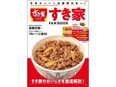 【2種から選べるお得なパスポート付き！】『すき家 FAN BOOK』３/11発売！使えば使うほどお得なス...