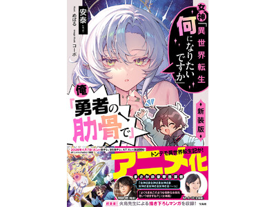 テレビアニメ化を記念し『女神「異世界転生何になりたいですか」 俺「勇者の肋骨で」 新装版』が4/2発売！