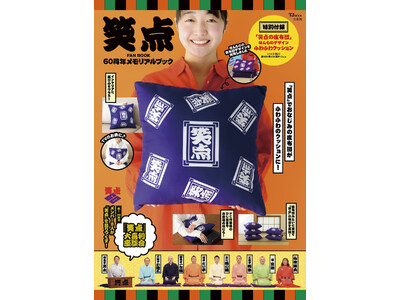 60周年を迎える日本テレビの人気長寿番組『笑点』記念ブックが４月13日に発売！