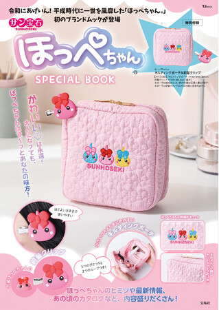 プレスリリース「平成人気で再ブーム中★『サン宝石ほっぺちゃん(R) SPECIAL BOOK 』4/22発売！特別付録はキルティングポーチ＆前髪クリップ♪」のイメージ画像