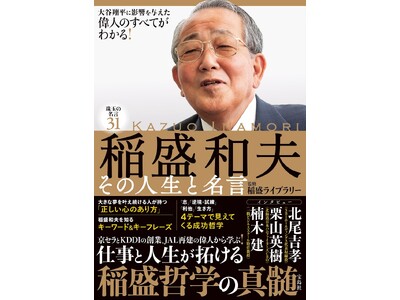 新社会人にもおすすめの「稲盛哲学」入門書『稲盛和夫 その人生と名言』４/28発売！