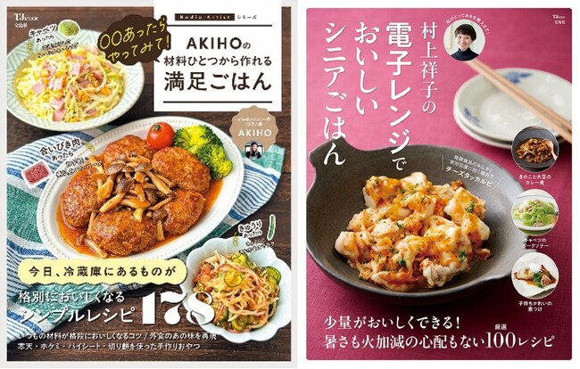 【宝島社 ４月料理レシピ本】材料1～2品でOK！ 忙しい家庭の味方・人気料理インフルエンサーAKIHOさん初のレシピ本など２冊が登場