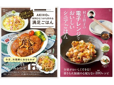 【宝島社 ４月料理レシピ本】材料1～2品でOK！ 忙しい家庭の味方・人気料理インフルエンサーAKIHOさ...