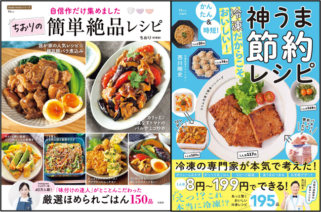 【宝島社 ５月料理レシピ本】「作ったものどれも絶対に美味しい！」と定評のある料理家・ちおりさんの最新レシピ本など２冊が登場！