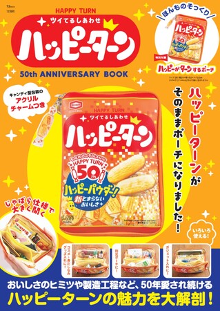【ハッピーターン】50周年アニバーサリーブックが5月29日の「ハッピーターンズデー」に発売！