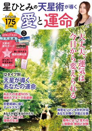 著者累計175万部突破！「当たりすぎる！」と人気の天星術占い師・星ひとみさんの最新刊が６/１に発売！