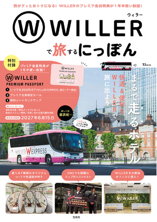 【物価高での旅・推し活の味方！】高速バス・旅行サービスを展開するWILLER初のファンブック登場！『WILLERで旅するにっぽん』　6/15発売
