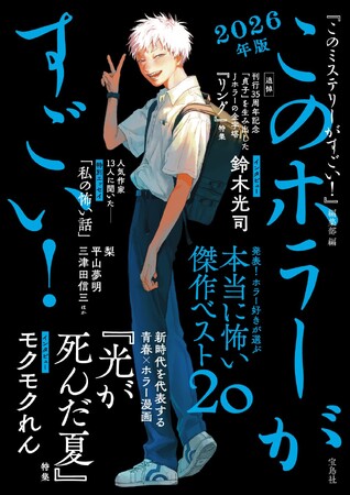 プレスリリース「2025年・国内外ホラー小説ベスト20を発表『このホラーがすごい! 2026年版』6/15発売」のイメージ画像