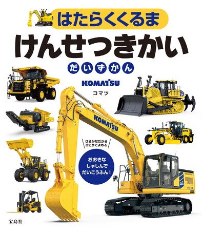 建設・鉱山機械メーカー「コマツ」の車輛が大集合した『はたらくくるま けんせつきかいだいずかん』が、6月26日発売!