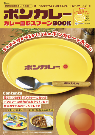 「ボンカレー」初のブランドムック発売！ 付録はカレー皿＆スプーンの2点セット