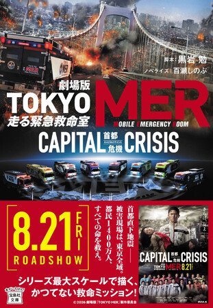 8/21全国ロードショー『劇場版 TOKYO MER 走る緊急救命室 CAPITAL CRISIS』映画公開に先駆けて待望のノベライズを8/19発売!