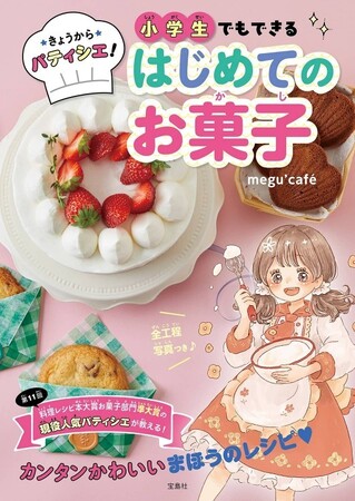 現役パティシエ「megu‘cafe」が教える！ 小学生ひとりで作れるのに本格的なお菓子レシピ　8/6発売