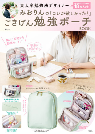 東大卒の勉強法デザイナーみおりんさんのこだわりが詰まったごきげん勉強ポーチが９/９発売！