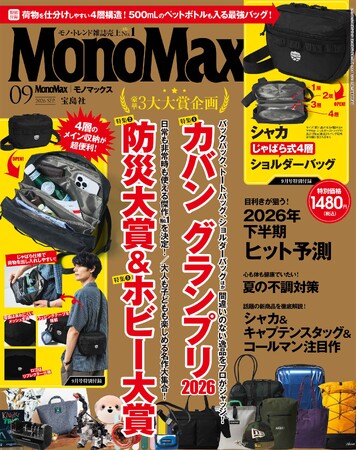 モノ・トレンド雑誌9年連続No.1『MonoMax』がますます絶好調！～雑誌