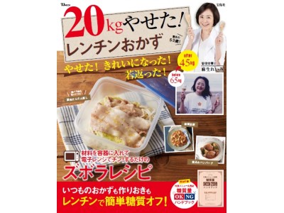 【-20kgやせた!栄養士がヒミツを公開】電子レンジで"ずぼら"ダイエット