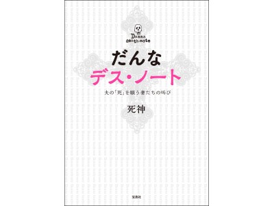 ～朝起きたら冷たくなって死んでますように～　夫の「死」を願う妻たちの叫びが満載『だんなデス・ノート』10/27発売！