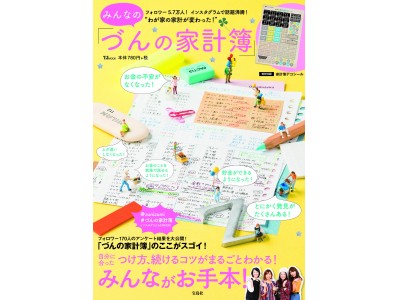 【フォロワー5万8千人超！ 主婦 づんさんが考案した “書きたくなる”家計簿】『みんなの「づんの家計簿」』 11/21発売！