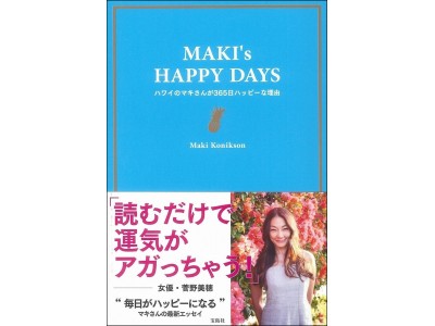 【歩くパワースポット、マキさん】ハワイのカリスマコーディネーター マキ・コニクソンの最新エッセイ　12月13日発売！