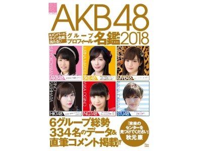 【秋元康「未来のセンターを見つけてください」】AKB48グループ　初の「プロフィール名鑑2018」　1/12発売