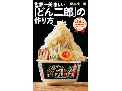 「どん兵衛」に、“牛脂”を足せば 「ラーメン二郎」！？[ネットで話題沸騰！レシピ動画100万再生超え！]