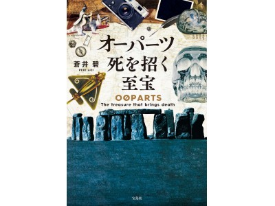 第16回『このミステリーがすごい！』大賞受賞！ オーパーツ鑑定士が謎解く密室殺人　