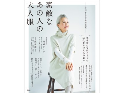 【ファッション雑誌No.１宝島社より】初の60代ファッションムックが誕生！『素敵なあの人の大人服』発売３日で重版決定！