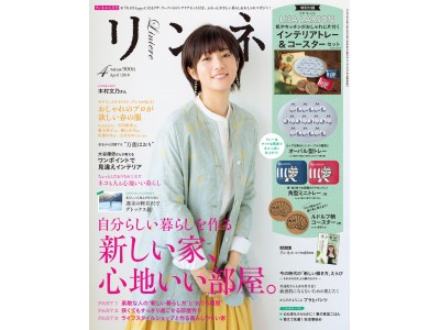 【ファッション雑誌『リンネル』が住宅を初プロデュース！】住宅全体をプロデュースし販売！