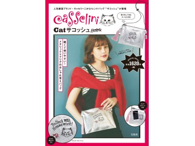 人気雑貨ブランド「キャセリーニ」本誌限定 ネコの刺繍入りサコッシュ　2/26発売！【新刊案内】