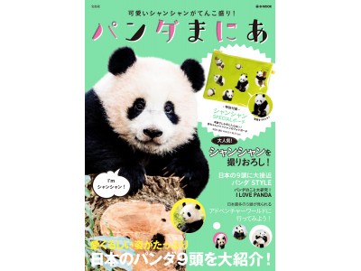 赤ちゃんパンダ・シャンシャン “初”の付録つきムック『パンダまにあ』 3/20発売!!【新刊案内】