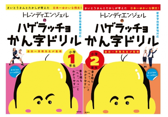 小学生人気no 1トレンディエンジェルが考案 ハゲラッチョかん字ドリル 金田一秀穂監修 3 26発売 記事詳細 Infoseekニュース