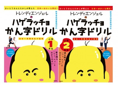 小学生人気no 1トレンディエンジェルが考案 ハゲラッチョかん字ドリル 金田一秀穂監修 3 26発売 企業リリース 日刊工業新聞 電子版