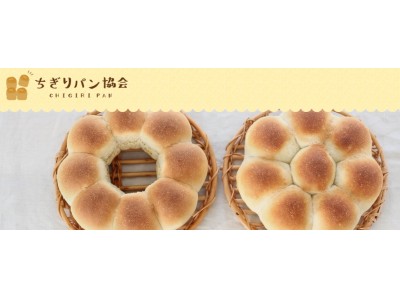 「日本一簡単に家で焼けるパンレシピ」著者・Backe晶子が「ちぎりパン協会」設立！